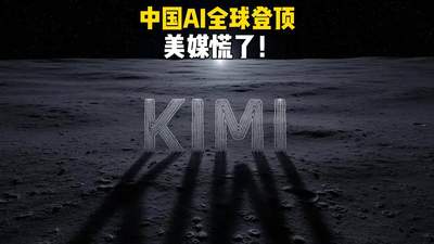 全球AI模型榜大更新！Kimi K3强势登顶引热议，超多你不知道的科技圈新动向等你来唠