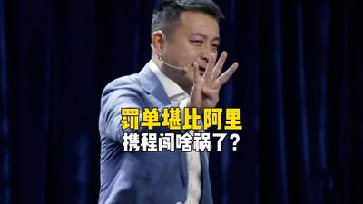 携程收天价罚单 梁建章深耕的中高端商旅市场 如何关联亿万参与用户体验