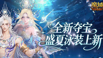 魔域口袋版邀你共赴欢夏逐浪 清凉时装与多元活动带来沉浸式体验