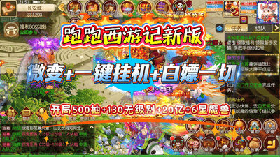 玩梦幻西游私服不如来云梦跑跑西游记微变，多元活动任参与，终极好礼都能白嫖到手