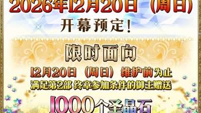 参与FGO十周年多元活动？这些福利拿取攻略帮你省心攒够圣晶石！
