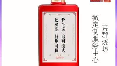 荒郡烧坊携在地文化体验与多元产品，邀你解锁酱酒个性化微定制新玩法