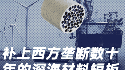 做圣诞灯起家的民企，补上西方垄断数十年的深海材料短板