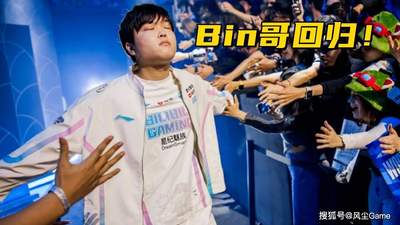 LOL国家杯延期一年！Bin被爆再次整容，本周重回赛场轮换首发