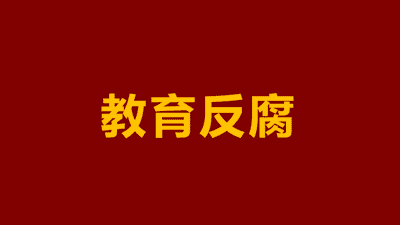广东一中学教导主任，被查！一个中学教导主任，到底能贪多少？