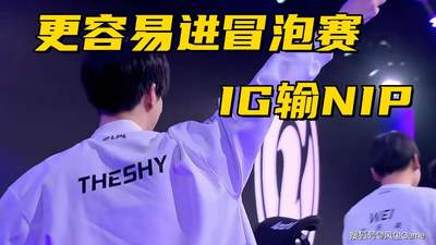IG世界赛形势分析：收官战输给NIP，更容易拿到冒泡赛资格