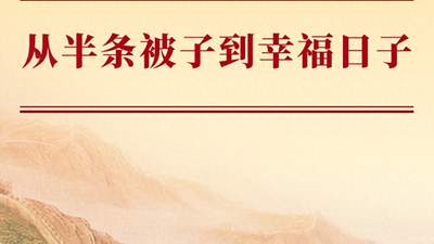 学习手记｜从半条被子到幸福日子