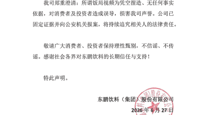 两日蒸发20亿 东鹏特饮回应创始人“我不喝”视频