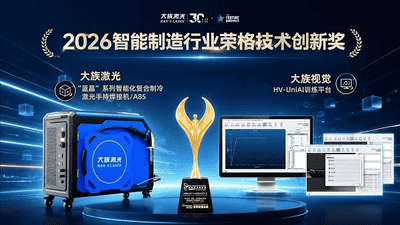 双奖加冕！大族激光斩获2026智能制造行业“荣格技术创新奖”