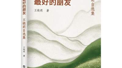 【序跋精粹】何为春风，何为秋水 | 王晓莉