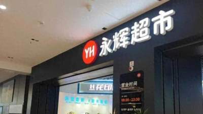 一永辉超市两个包子卖104元，消费者当场傻眼；超市回应