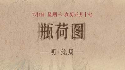 图知道｜《瓶荷图》：方口褐瓶 粉荷生香