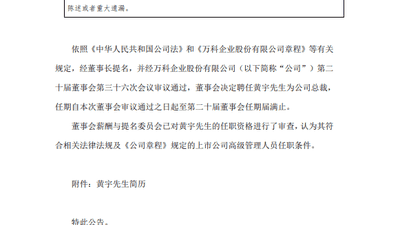 万科：聘任黄宇为公司总裁