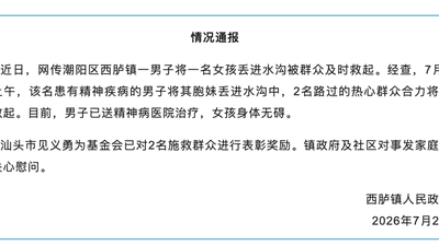 广东汕头一女童遭男子抛入河中被路人救起，官方通报：男子已送精神病医院治疗，女孩身体无碍，已对2名施救群众进行表彰奖励