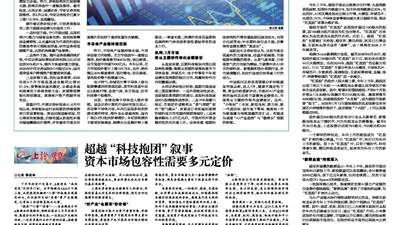 上证观察｜超越“科技抱团”叙事 资本市场包容性需要多元定价