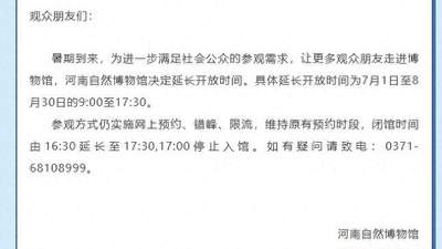暑假期间延长开放时间！河南自然博物馆发布公告