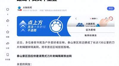 砸下2500万，修建135公里的刀片刺绳隔离网，泰山景区到底在防谁