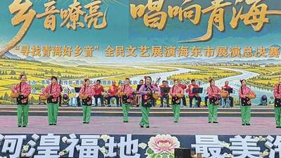 “寻找青海好乡音”全民文艺展演 海东市展演总决赛落幕