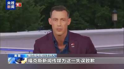 美国福克斯电视台就涉中国言论道歉