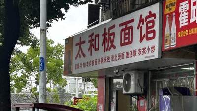 合肥这家小店，一碗太和板面十块钱，我连去了三天