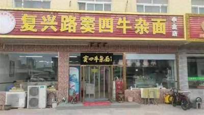 从排队堵路到门店空荡荡！天津窦四牛杂面是怎么把自己“作”死的