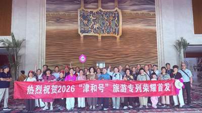 “津和号”2026年首发旅游专列，抵达和田