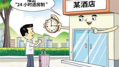 “24小时退房制”值得期待