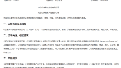 中公教育紧急提示股票交易风险