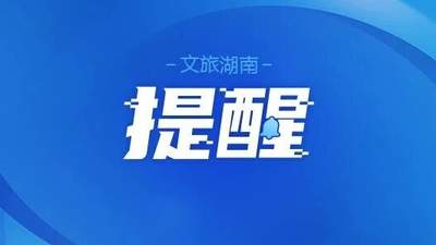 多个景区临时闭园，别跑空！