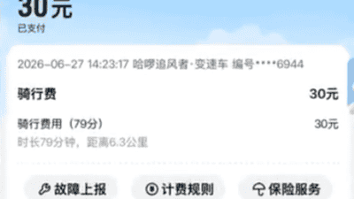一个多小时要收30块钱，共享单车也成价格刺客了。。。