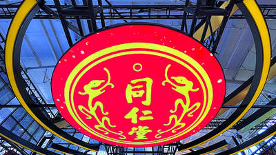 大跌四成!同仁堂医养上市首日深度破发