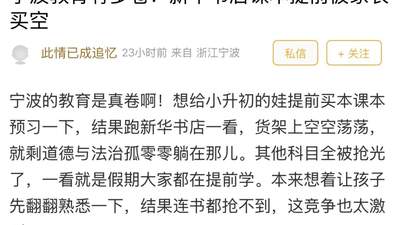 课本被家长提前买空，宁波教育到底有多卷？网友：放假了才预习新课，已经“落后”了！