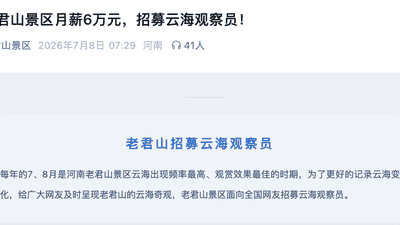 月薪6万包吃住！河南老君山景区招募“云海观察员”