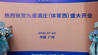 花城为卷，礼序新章！2026年九暹再添新翼