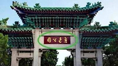 山东青岛这处公园，牌坊上前面两个字你能认出来写的是什么吗？