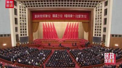 时政现场说丨追访中国科技盛会！看科技创新如何支撑和引领中国式现代化