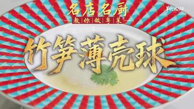 【视频】鲜笋海味巧融合！潮州喜膳孙文生教你做竹笋薄壳球 | 名店名厨教你做粤菜