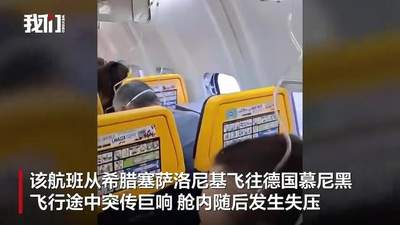 惊魂5分钟!爱尔兰瑞安航空客机飞行中舷窗炸裂,乘客头部被吸出,妻子拼死拉回