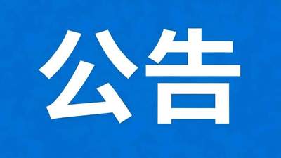 广丰区A级景区继续关闭公告