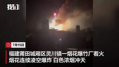 福建莆田一烟花爆竹厂被人为纵火，现场火光冲天，居民称听到多声巨响！事故未造成人员伤亡，嫌疑人已被警方控制，案件正在调查中
