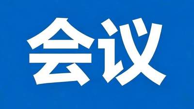 市文化旅游广电局召开文旅体行业水上安全专项整治工作会议