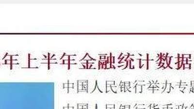 央行重磅数据曝光！房贷、存款都有新变化