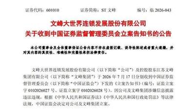 突发！601010及控股股东双双遭立案调查