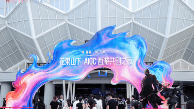 “花果山下·AIGC西游共创之夜”在连云港举行