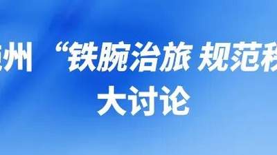 “铁腕治旅 规范秩序”：宣恩、咸丰、来凤、鹤峰怎么干？
