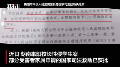 “湖南耒阳校长性侵学生案”部分受害者家属，已获国家司法救助