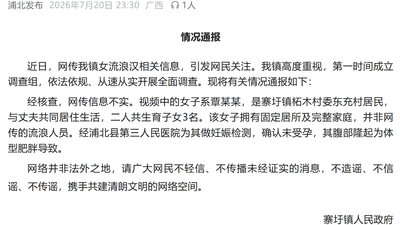 寨圩镇传闻中“女流浪汉怀孕”为谣言