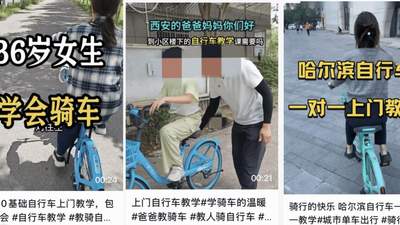 教人骑车两年赚27万：零成本兼职引爆社交圈