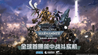 ：《全面战争：战锤40K》总监：将中国视作重点市场