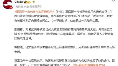 墨西哥莫雷洛斯州一市长在市政厅内遭枪击身亡 系今年第三位遇害市长